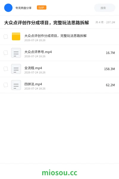 《大众点评创作分成项目，完整玩法思路拆解》人工智能网盘｜学习资源网盘