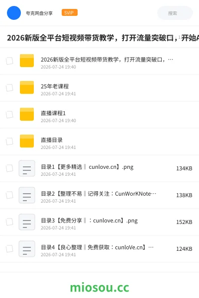 《2026新版全平台短视频带货教学,打开流量突破口,开始Ai带货(更新0724)(更新7月)》AIGC网盘|学习资源网盘