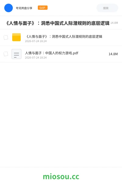 《《人情与面子》：洞悉中国式人际潜规则的底层逻辑》书籍网盘｜学习资源网盘