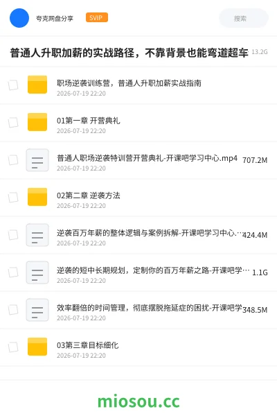 《普通人升职加薪的实战路径，不靠背景也能弯道超车》教程网盘｜学习资源网盘