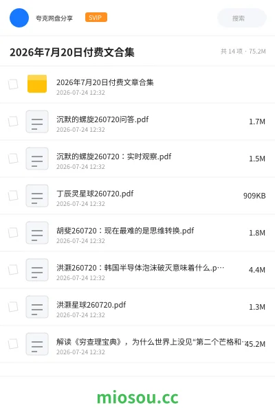 《2026年7月20日付费文合集》书籍网盘｜学习资源网盘