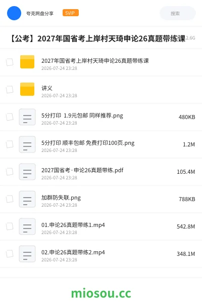 《2027年国省考上岸村天琦申论26真题带练课》公考网盘｜学习资源网盘