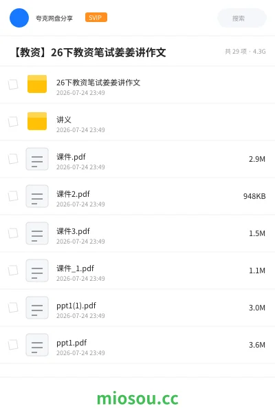 《26下教资笔试姜姜讲作文》教师资格网盘|学习资源网盘