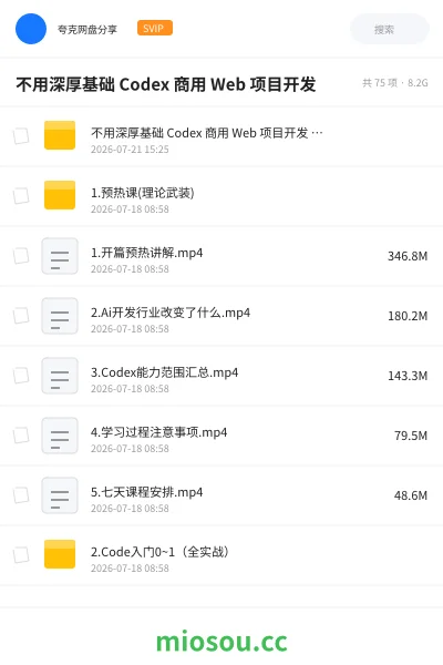 《不用深厚基础 Codex 商用 Web 项目开发》编程网盘｜学习资源网盘