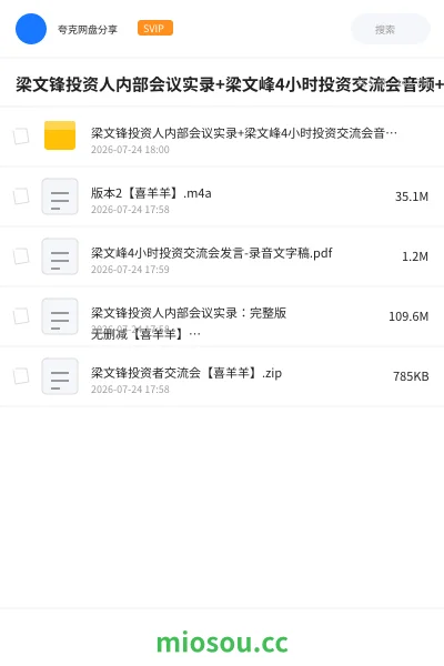 《梁文锋投资人内部会议实录+梁文峰4小时投资交流会音频+录⾳⽂字稿》AIGC网盘|学习资源网盘