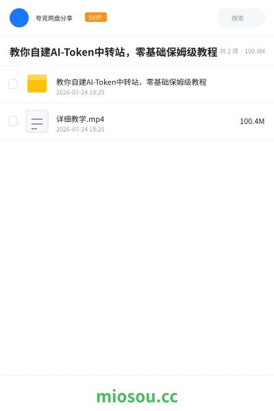《手把手教你自建一个AI-Token中转站,保姆级教程 ,零基础也能看懂》AIGC网盘|学习资源网盘