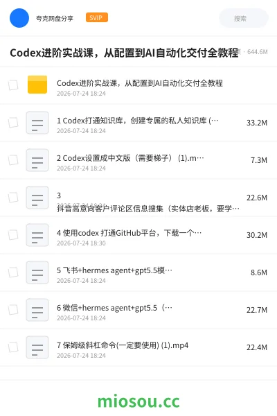 《Codex进阶实战课 ,从配置到AI自动化交付全教程》AIGC网盘|学习资源网盘