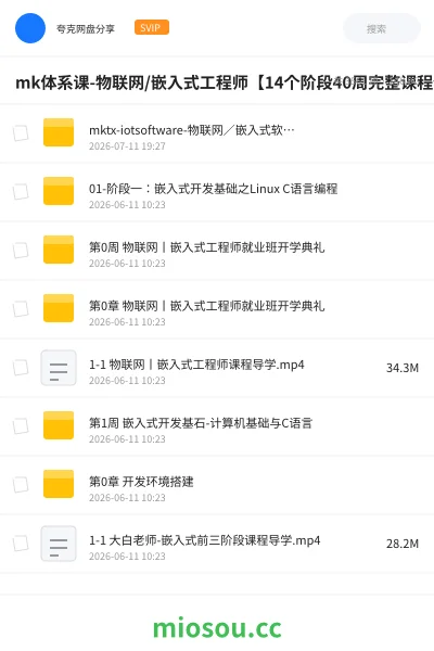 《mk体系课-物联网/嵌入式工程师【14个阶段40周完整课程价值¥14999】》编程学习资源封面