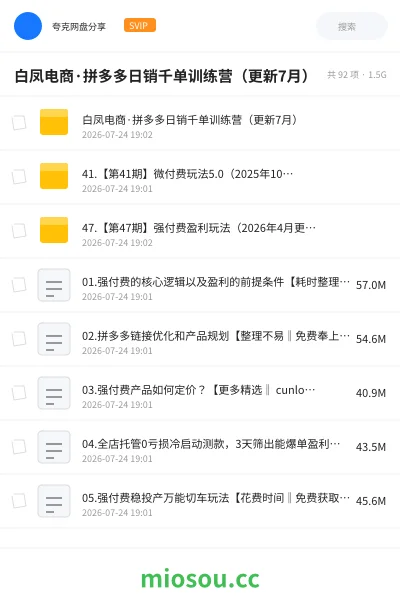 《白凤电商·拼多多日销千单训练营(更新7月)》AIGC网盘|学习资源网盘