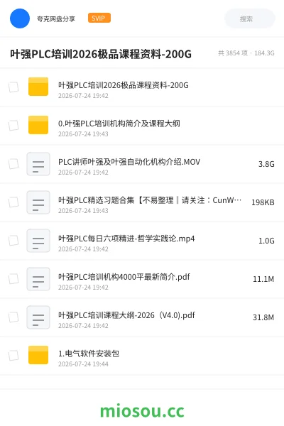 《叶强PLC培训2026极品课程资料-200G》教程网盘｜学习资源网盘