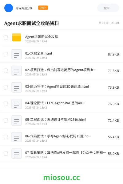 《Agent求职面试全攻略资料》人工智能网盘|学习资源网盘