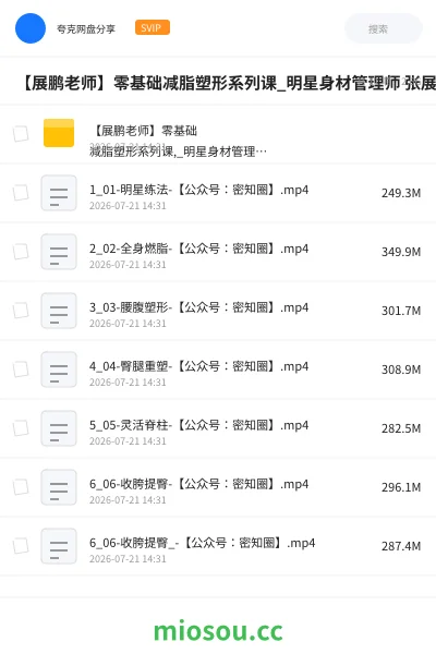 《【展鹏老师】零基础减脂塑形系列课_明星身材管理师 张展鹏》教程网盘｜学习资源网盘
