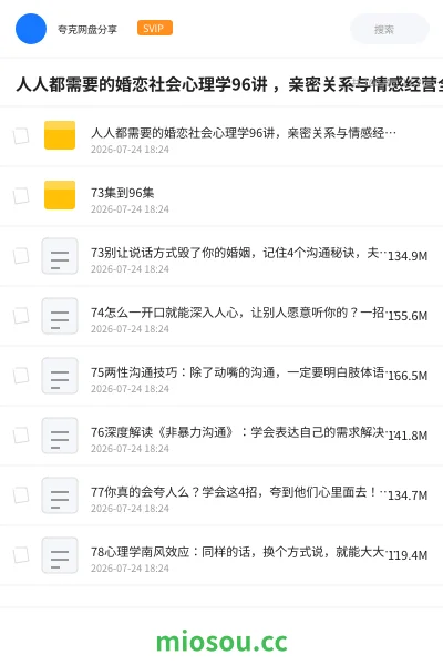 《人人都需要的婚恋社会心理学96讲 ,亲密关系与情感经营全解析》教程网盘|学习资源网盘