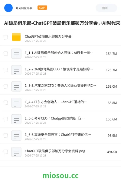 《AI破局俱乐部-ChatGPT破局俱乐部破万分享会,AI时代来临,未来已来》人工智能网盘|学习资源网盘