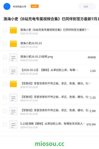 《渤海小吏《B站充电专属视频合集》已同伴到官方最新7月18号》纪录片网盘|学习资源网盘
