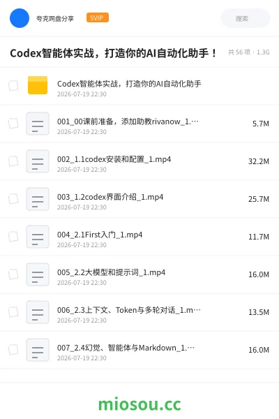 《Codex智能体实战，打造你的AI自动化助手！》人工智能网盘｜学习资源网盘
