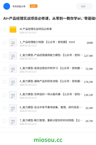 《AI+产品经理实战项目必修课，从零到一教你学ai，零基础也能学的入门指南》人工智能网盘｜学习资源网盘
