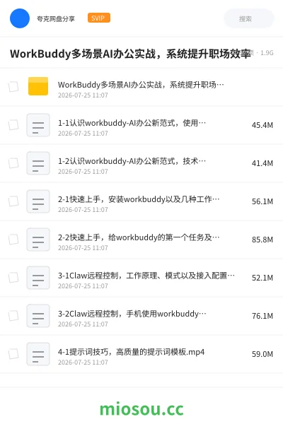 《WorkBuddy多场景AI办公实战:系统提升职场效率》AIGC网盘|学习资源网盘