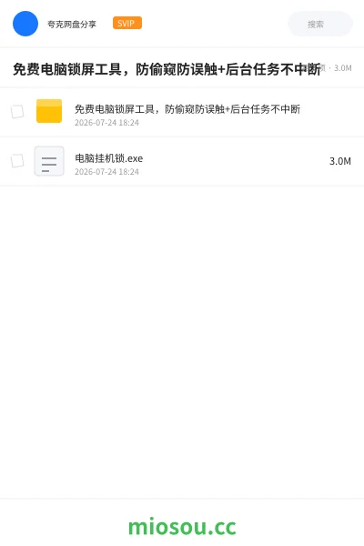 《免费电脑锁屏工具，防偷窥防误触+后台任务不中断》软件网盘｜学习资源网盘