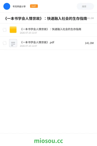 《《一本书学会人情世故》:快速融入社会的生存指南》书刊网盘|学习资源网盘