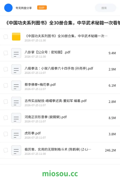《《中国功夫系列图书》全30册合集 ，中华武术秘籍一次看够》书籍网盘｜学习资源网盘