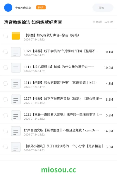 《声音教练徐洁 如何练就好声音》教程网盘|学习资源网盘