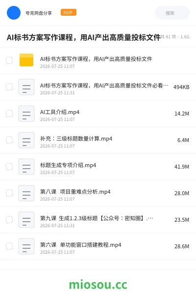 《AI标书方案写作课程,用AI产出高质量投标文件》AIGC网盘|学习资源网盘