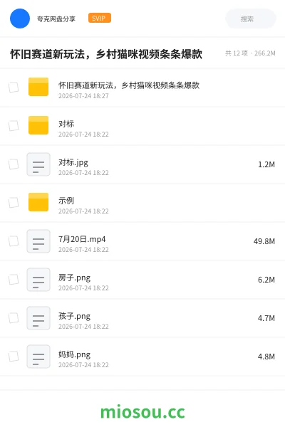 《怀旧赛道新玩法，乡村猫咪视频条条爆款》人工智能网盘｜学习资源网盘