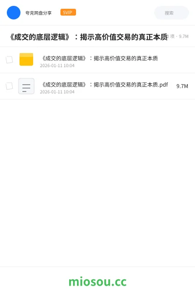 《《成交的底层逻辑》:揭示高价值交易的真正本质》书籍网盘|学习资源网盘