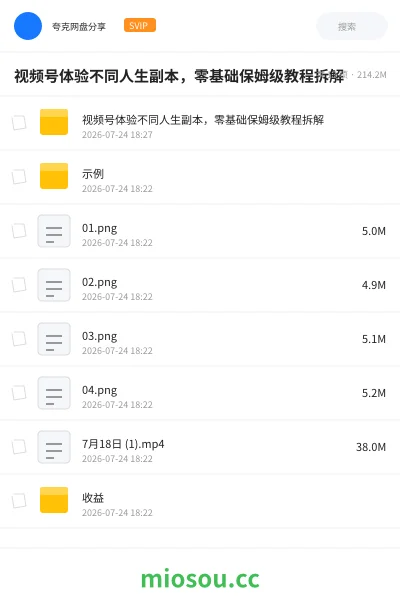 《视频号体验不同人生副本,零基础保姆级教程拆解》AIGC网盘|学习资源网盘