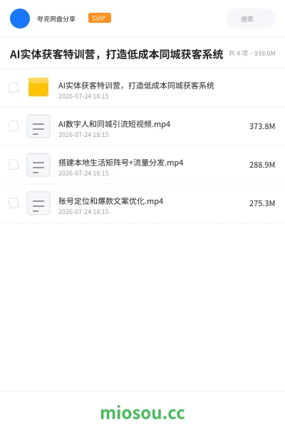 《AI实体获客特训营,打造低成本同城获客系统》AIGC网盘|学习资源网盘