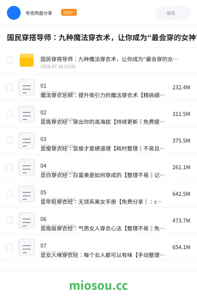 《国民穿搭导师:九种魔法穿衣术,让你成为“最会穿的女神”》AIGC网盘|学习资源网盘