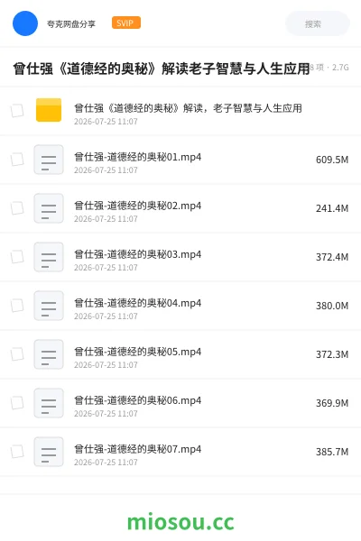 《曾仕强《道德经的奥秘》解读老子智慧与人生应用》教程网盘｜学习资源网盘