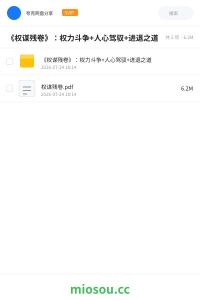 《《权谋残卷》:权力斗争+人心驾驭+进退之道》书刊网盘|学习资源网盘