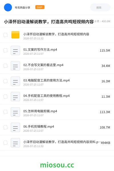 《小泽怀旧动漫解说教学,打造高共鸣短视频内容》教程网盘|学习资源网盘