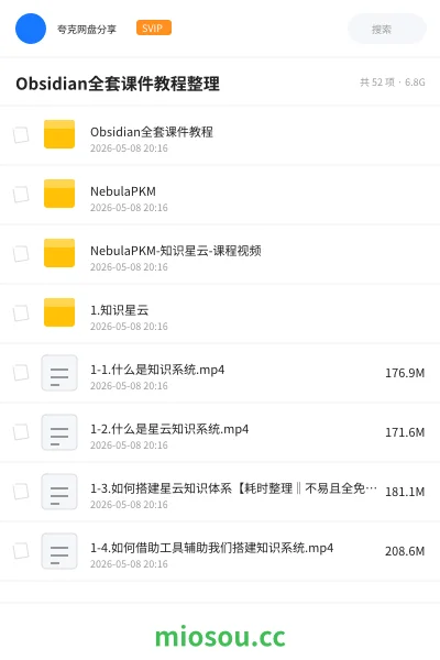《Obsidian全套课件教程整理》教程网盘｜学习资源网盘