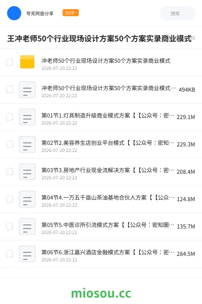 《王冲老师50个行业现场设计方案50个方案实录商业模式》教程网盘｜学习资源网盘