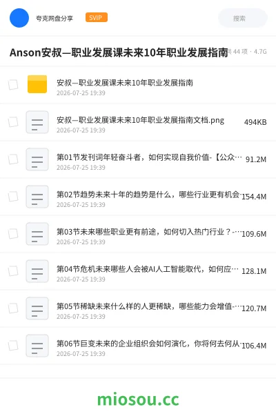 《Anson安叔—职业发展课未来10年职业发展指南》教程网盘｜学习资源网盘