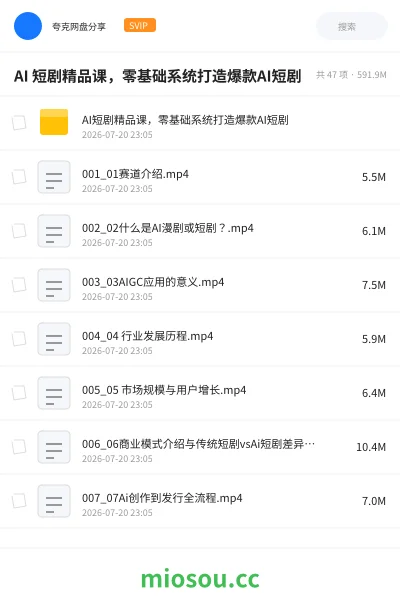 《AI 短剧精品课，零基础系统打造爆款AI短剧》人工智能网盘｜学习资源网盘