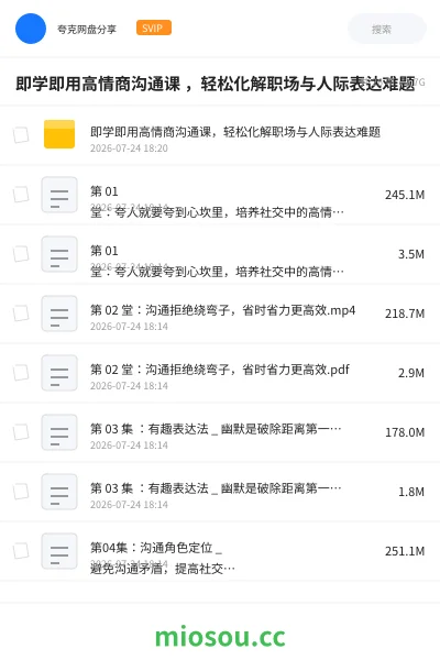 《即学即用高情商沟通课 ,轻松化解职场与人际表达难题》教程网盘|学习资源网盘