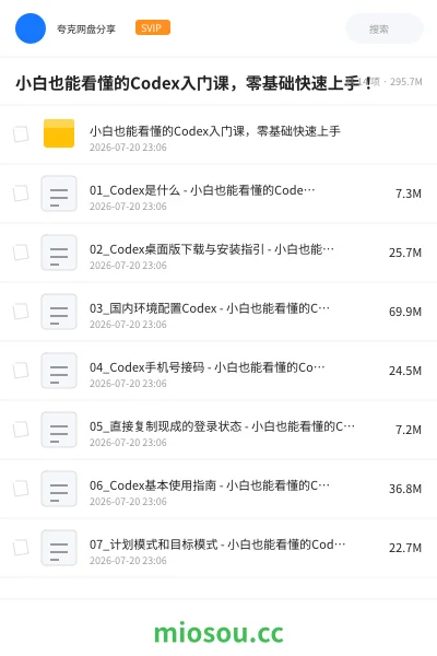《小白也能看懂的Codex入门课，零基础快速上手！》人工智能网盘｜学习资源网盘