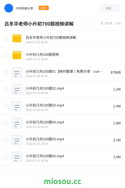《吕冬华老师小升初700题视频讲解》教程网盘|学习资源网盘