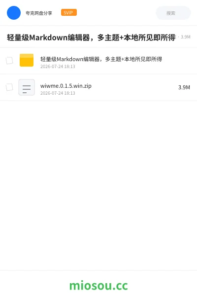 《轻量级Markdown编辑器,多主题 +本地所见即所得》软件网盘|学习资源网盘