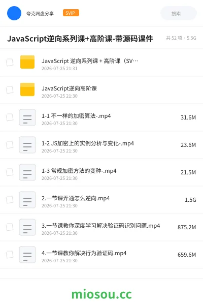 《JavaScript逆向系列课+高阶课-带源码课件》编程网盘|学习资源网盘