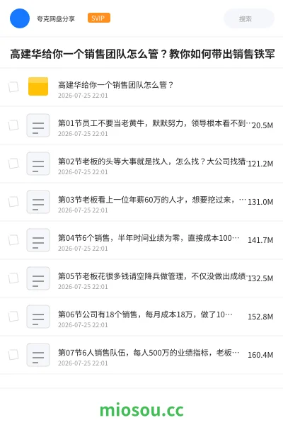《高建华给你一个销售团队怎么管？教你如何带出销售铁军》教程网盘｜学习资源网盘