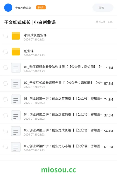 《于文红式成长 | 小白创业课》教程网盘｜学习资源网盘
