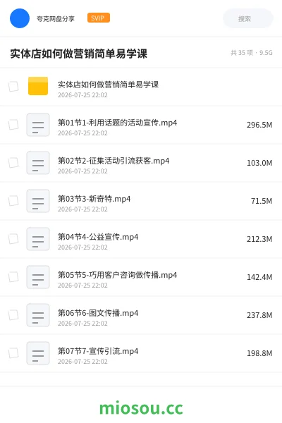 《实体店如何做营销简单易学课》教程网盘｜学习资源网盘