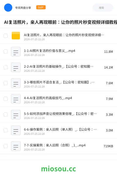 《AI复活照片，亲人再现眼前：让你的照片秒变视频详细教程》教程网盘｜学习资源网盘