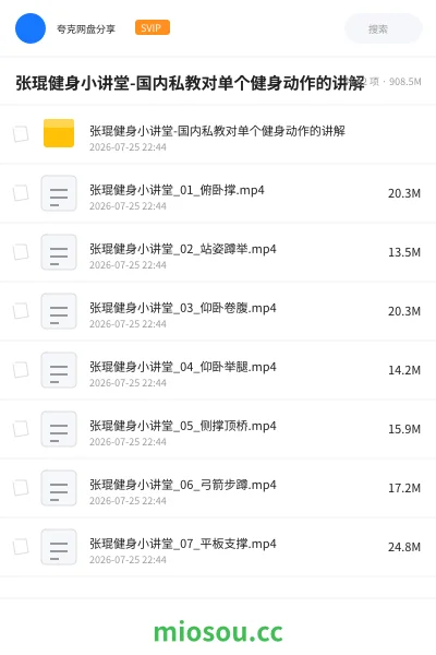 《张琨健身小讲堂-国内私教对单个健身动作的讲解》教程网盘|学习资源网盘