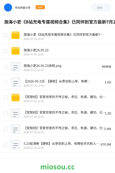 《渤海小吏《B站充电专属视频合集》已同伴到官方最新7月25号》纪录片学习资源封面